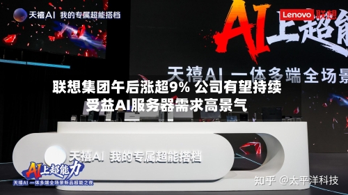 联想集团午后涨超9% 公司有望持续受益AI服务器需求高景气-第1张图片