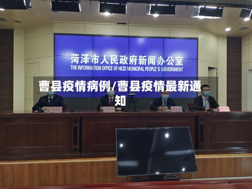 曹县疫情病例/曹县疫情最新通知