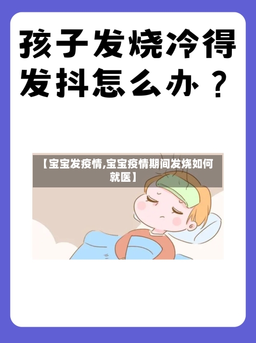 【宝宝发疫情,宝宝疫情期间发烧如何就医】