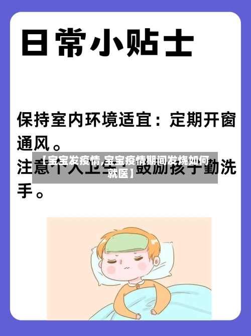 【宝宝发疫情,宝宝疫情期间发烧如何就医】-第3张图片