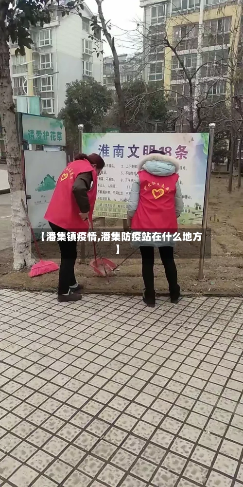 【潘集镇疫情,潘集防疫站在什么地方】