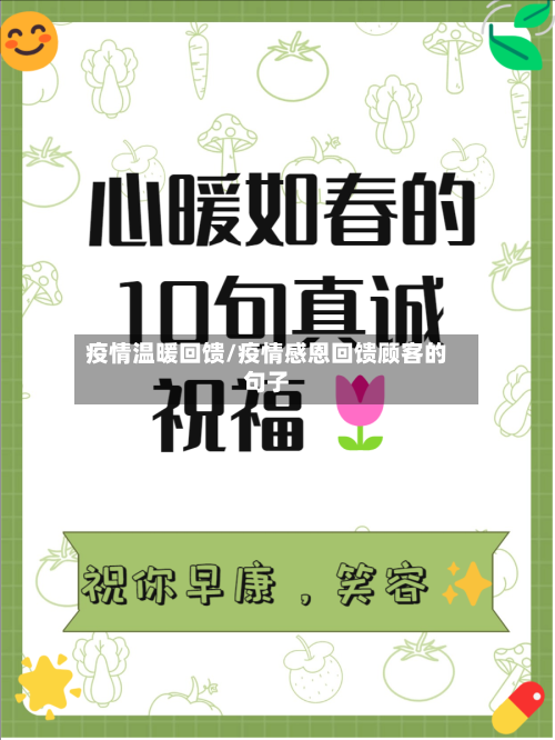 疫情温暖回馈/疫情感恩回馈顾客的句子