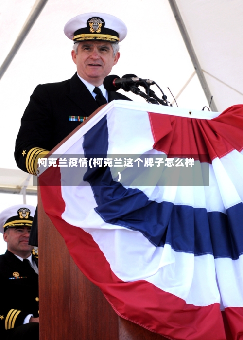 柯克兰疫情(柯克兰这个牌子怎么样)
