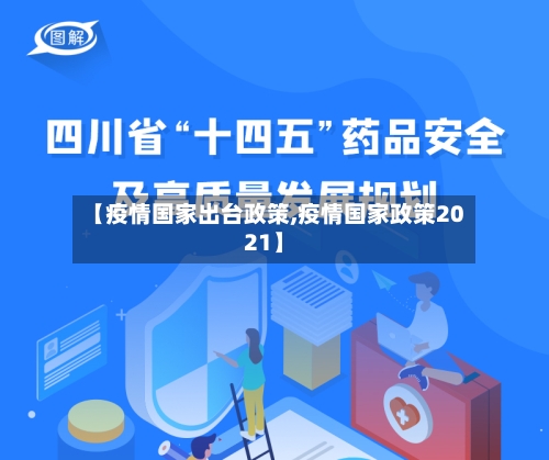 【疫情国家出台政策,疫情国家政策2021】