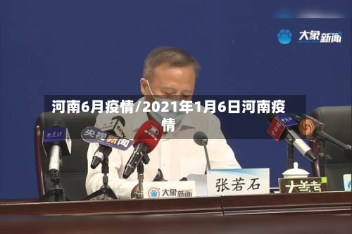河南6月疫情/2021年1月6日河南疫情