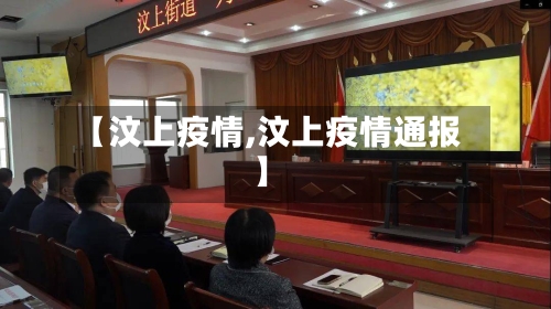 【汶上疫情,汶上疫情通报】