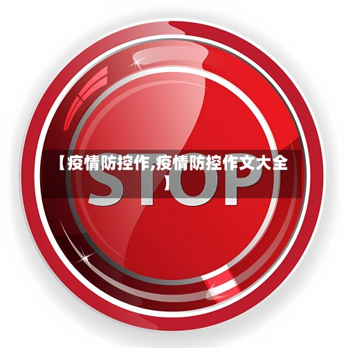 【疫情防控作,疫情防控作文大全】-第2张图片