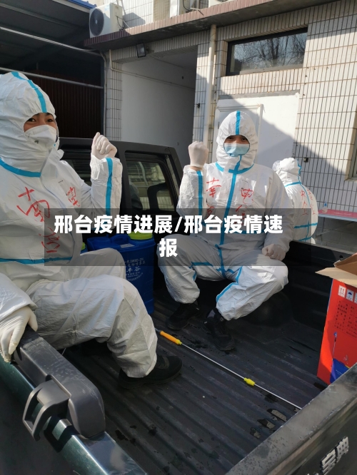 邢台疫情进展/邢台疫情速报