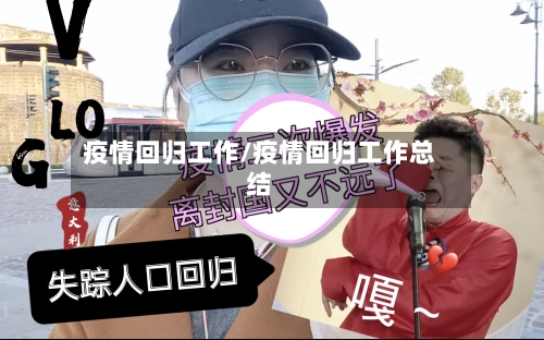 疫情回归工作/疫情回归工作总结