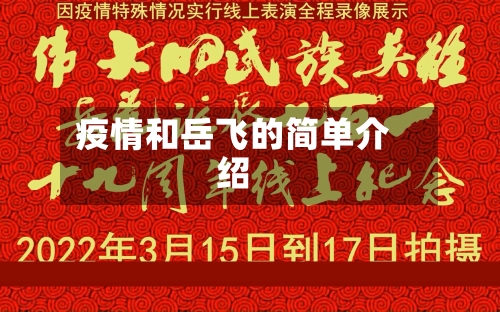 疫情和岳飞的简单介绍