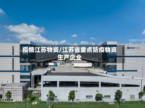 疫情江苏物资/江苏省重点防疫物资生产企业