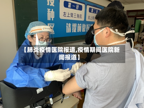 【肺炎疫情医院报道,疫情期间医院新闻报道】