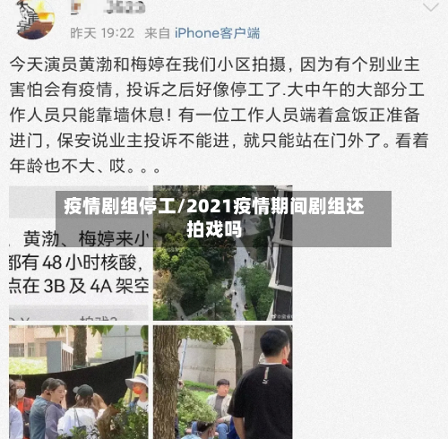 疫情剧组停工/2021疫情期间剧组还拍戏吗
