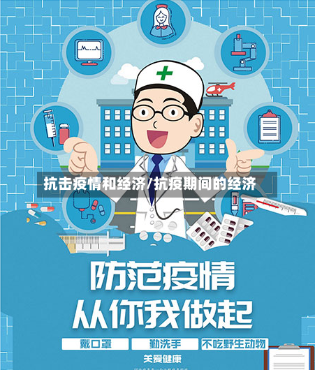 抗击疫情和经济/抗疫期间的经济-第2张图片
