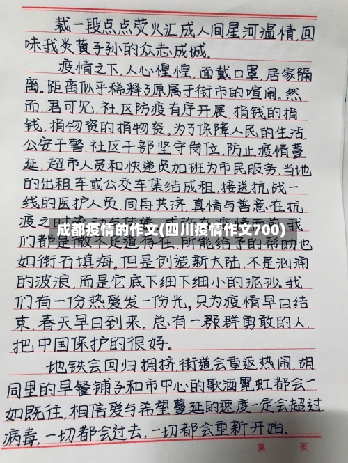 成都疫情的作文(四川疫情作文700)