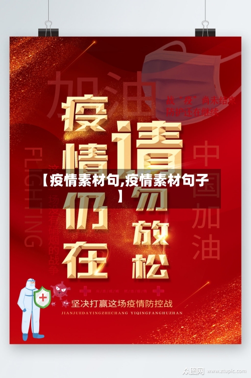 【疫情素材句,疫情素材句子】-第2张图片