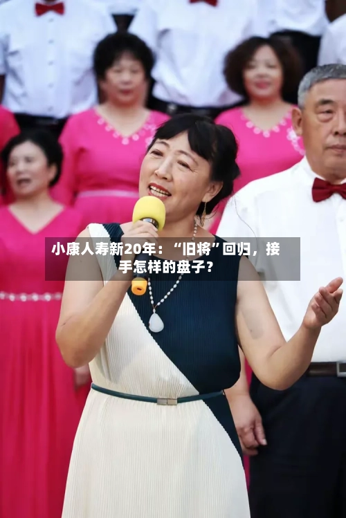 小康人寿新20年：“旧将”回归，接手怎样的盘子？-第2张图片