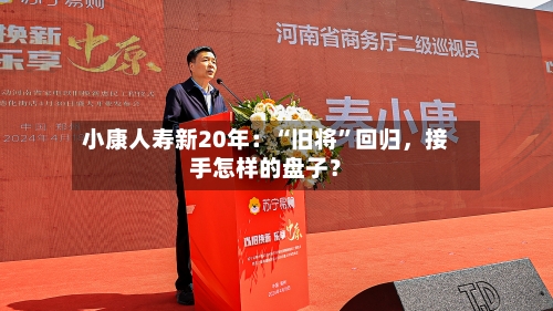 小康人寿新20年：“旧将”回归	，接手怎样的盘子？-第3张图片