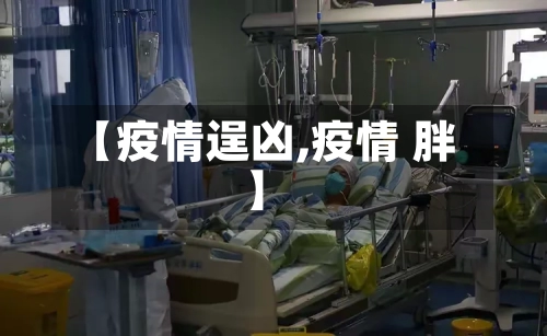 【疫情逞凶,疫情 胖】
