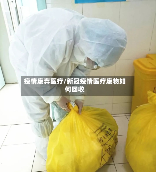 疫情废弃医疗/新冠疫情医疗废物如何回收
