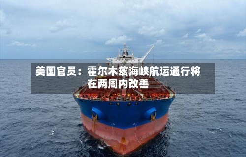 美国官员：霍尔木兹海峡航运通行将在两周内改善