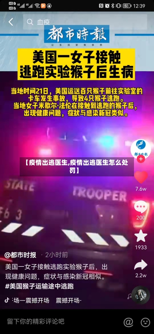 【疫情出逃医生,疫情出逃医生怎么处罚】-第2张图片