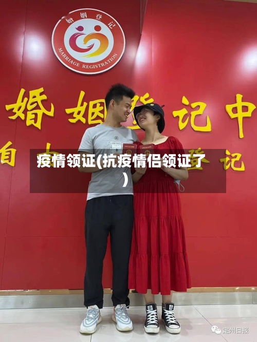 疫情领证(抗疫情侣领证了)