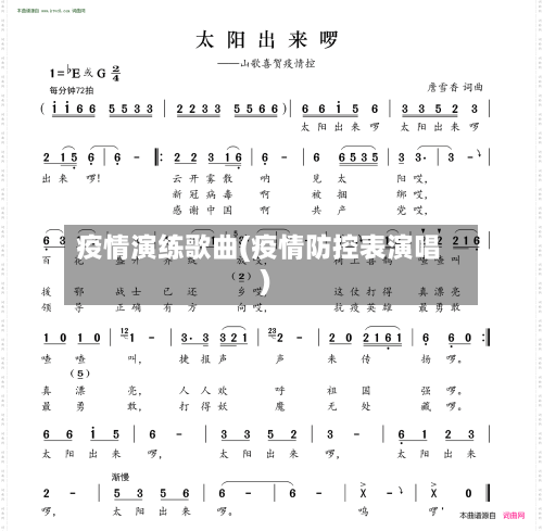 疫情演练歌曲(疫情防控表演唱)