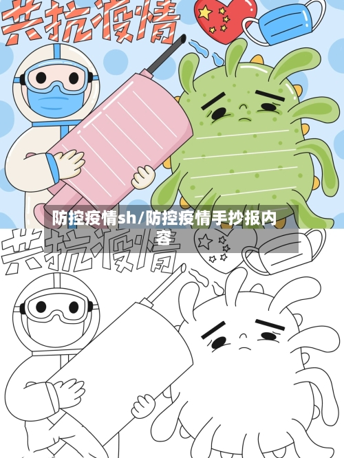 防控疫情sh/防控疫情手抄报内容-第3张图片
