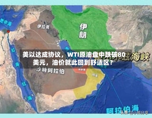 美以达成协议，WTI原油盘中跌破80美元	，油价就此回到舒适区？-第1张图片