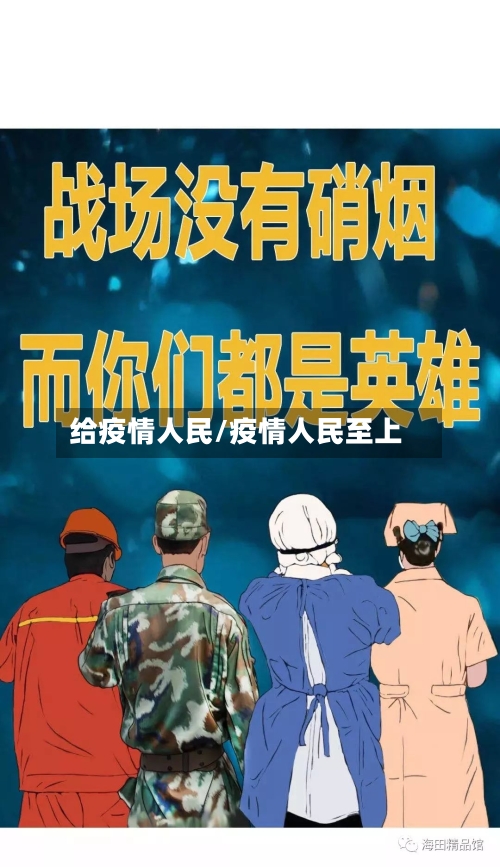 给疫情人民/疫情人民至上