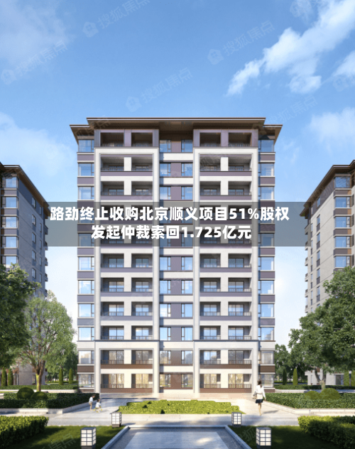 路劲终止收购北京顺义项目51%股权 发起仲裁索回1.725亿元-第1张图片