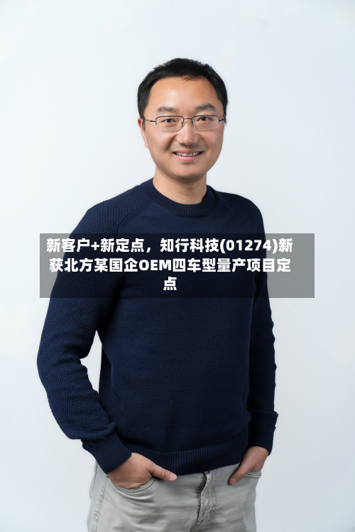 新客户+新定点，知行科技(01274)新获北方某国企OEM四车型量产项目定点-第3张图片