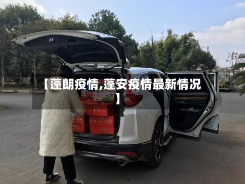 【蓬朗疫情,蓬安疫情最新情况】