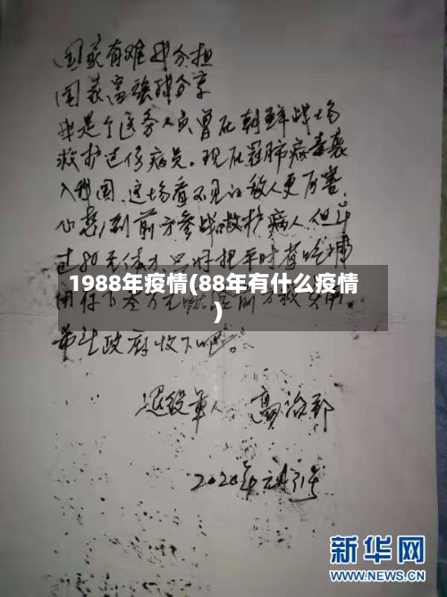 1988年疫情(88年有什么疫情)-第3张图片