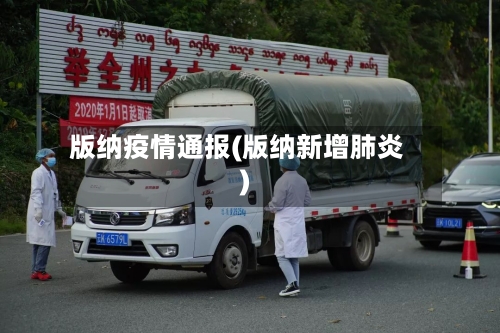 版纳疫情通报(版纳新增肺炎)