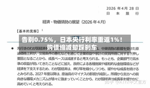 告别0.75%，日本央行利率重返1%！购债缩减却踩刹车-第2张图片