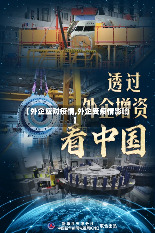 【外企应对疫情,外企受疫情影响】