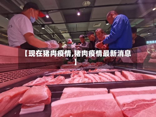 【现在猪肉疫情,猪肉疫情最新消息】-第3张图片