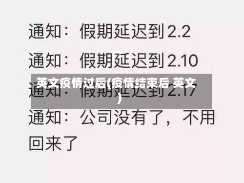 英文疫情过后(疫情结束后 英文)-第3张图片