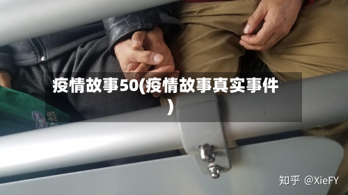 疫情故事50(疫情故事真实事件)