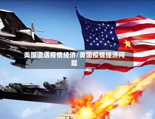 美国遭遇疫情经济/美国疫情经济问题