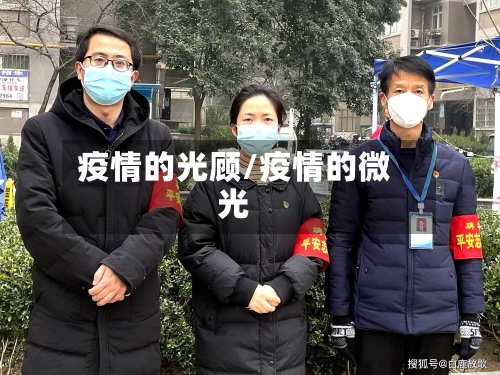 疫情的光顾/疫情的微光