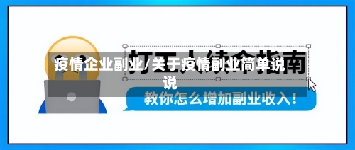 疫情企业副业/关于疫情副业简单说说