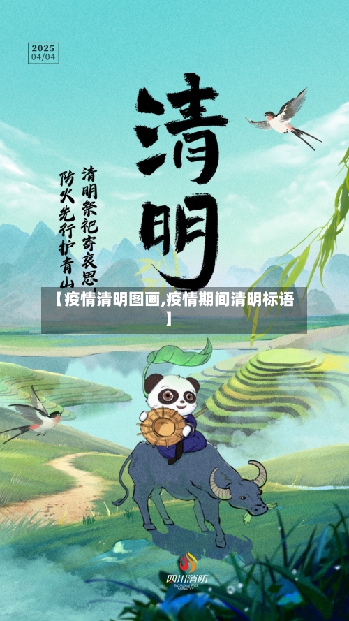 【疫情清明图画,疫情期间清明标语】