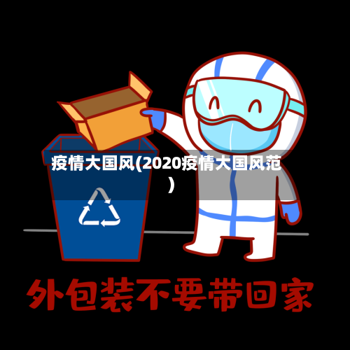 疫情大国风(2020疫情大国风范)-第2张图片