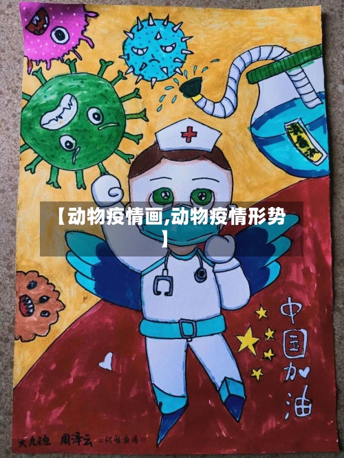 【动物疫情画,动物疫情形势】-第2张图片