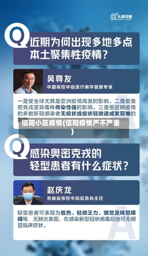 信阳小区疫情(信阳疫情严不严重)