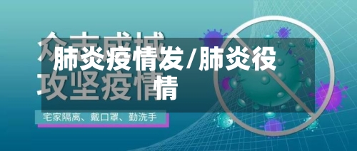 肺炎疫情发/肺炎役情-第3张图片