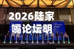 2026陆家嘴论坛明日开幕	，最新议程来了-第2张图片